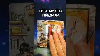 ❤️‍🩹 ПОЧЕМУ ОНА ПРЕДАЛА