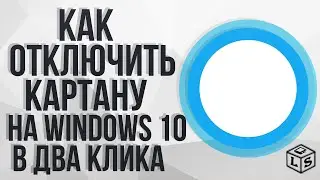 как просто и быстро отключить кортану на Windows 10 голосовой помощник