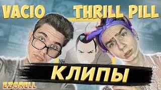 📹СМОТРИМ КЛИПЫ: VACÍO - Я/Мы животные и THRILL PILL - Дуло | РЕАКЦИЯ EZGRELL 📹