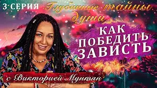 Как победить зависть | Глубинные тайны души с Викторией Мунтян | 3 серия