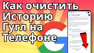 Как Очистить Историю Гугл на Телефоне. Удалить Историю Google