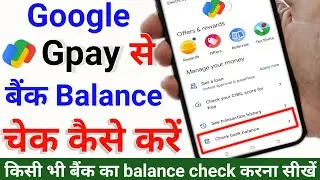 google pay bank balance check kaise kare | google pay bank balance check problem |google pay balance