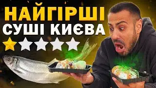 🍣ТОП - 6: Суші Києва з НАЙГІРШИМИ відгуками!