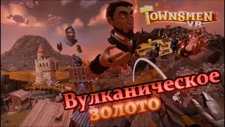 Вулканическое золото - Townsmen VR #11
