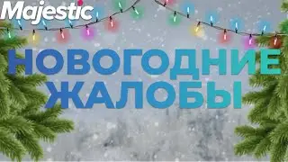 ЖАЛОБЫ ПРОПИТАННЫЕ НОВЫМ ГОДОМ | GTA 5 | MAJESTIC RP