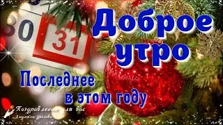 🌲🎅 Доброе Утро 31 декабря! С последним Днем уходящего года! С наступающим Новым 2025 Годом!