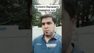 Хизмати бародарта кадрдони кун.