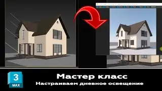 Мастер класс 3ds max: Настраиваем освещение 3д модели созданной нами ранее