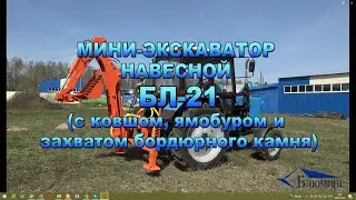 Мини-экскаватор навесной БЛ-21 (с ковшом, ямобуром и захватом бордюрного камня)