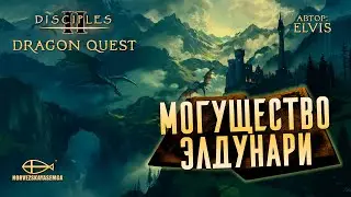 Конкурс картоделов Dragon Quest [MNS 1.44]. Сага "Могущество Элдунари" от eLviS