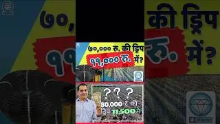 80,000/- कि ड्रिप सिर्फ रु.11,500/- में ? | #agriculture #farming #shortsvideo