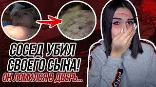 СОСЕД ИЗБИЛ СВОЕГО СЫНА И ЖЕНУ! УЖАСНАЯ ИСТОРИЯ!