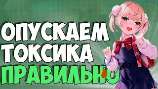 ГАЙД НА ТОКСИКОВ! Общаемся с токсиками правильно 😌