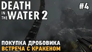 Death in the Water 2 #4 Покупка дробовика, Встреча с кракеном