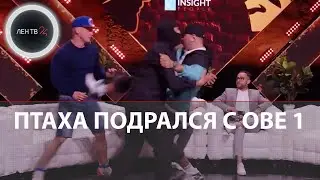 Птаха и Обиван подрались | Рэперы не сдержались на пресс-конференции перед боем | Наше дело