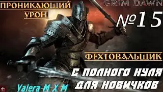 Фехтовальщик проходит Шарды где лучше фармить леги Grim Dawn