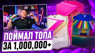 ПОЙМАЛ ТОПА ЗА 1МЛН+ 🤩 КУМИРЫ и FUTTIES в FC24