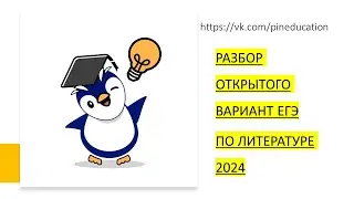 Разбор открытого варианта ЕГЭ по литературе 2024