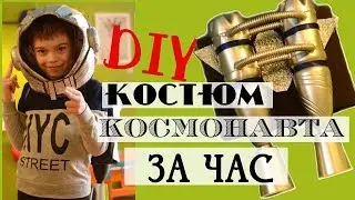 КОСТЮМ КОСМОНАВТА СВОИМИ РУКАМИ / КАК СДЕЛАТЬ КОСМИЧЕСКИЙ ШЛЕМ И РАКЕТНЫЙ РАНЕЦ