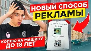 КОПЛЮ НА МАШИНУ ДО 18 ЛЕТ НА ПЕРЕПРОДАЖЕ ЭЛЕКТРОНИКИ 3 ЧАСТЬ. НАШЕЛ НОВЫЙ СПОСОБ РЕКЛАМЫ