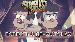 Повесть о двух Стэнах - Gravity Fals (Обзор 12 серии 2 сезона)