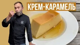 КРЕМ КАРАМЕЛЬ. Классический французский десерт из простых ингредиентов