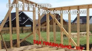 Как сделать правильный проем под дверь в каркасном доме. Строю ДОМ В ДЕРЕВНЕ