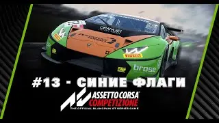 Assetto Corsa Competizione Гайд для новичков #13 - Синие флаги 