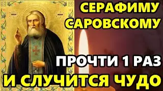 Самая Сильная Молитва Серафиму Саровскому о помощи! ВКЛЮЧИ И ВСЕ ИСПОЛНИТСЯ! Православие