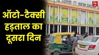 Auto Taxi Strike in Delhi : ऑटो-टैक्सी हड़ताल का दूसरा दिन, ना कैब मिल रही- ना रिक्शा, आम लोग परेशान