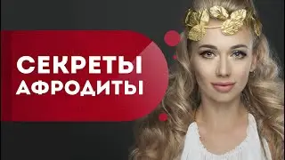 Секреты Афродиты помогут привлечь мужчину мечты!  Как вернуть молодость и красоту? Кундалини