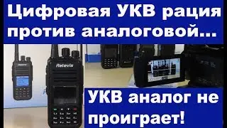 Цифровая УКВ рация или аналог. Аналог не проиграет.