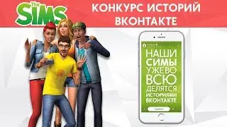 The Sims | Конкурс Историй ВКонтакте