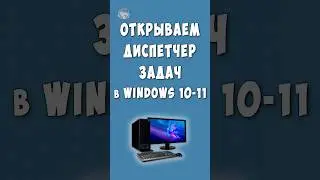 Как Открыть Диспетчер Задач в Windows 10-11