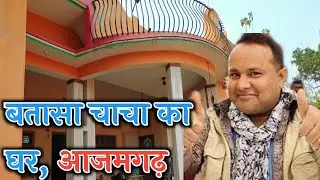 बतासा चाचा का घर ! Batasa chacha ka Ghar ajamgarh ! Manoj tiger ka Ghar