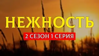 podcast: Нежность 2 сезон 1 серия - сериальный онлайн подкаст, когда смотреть?