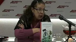 Александра Маринина