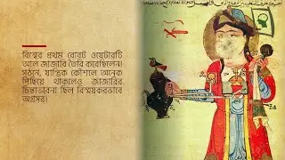বিশ্বের প্রথম রোবট আবিস্কার বিজ্ঞানি আল-জাজারি  । Al Jazari 1