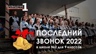 Последний звонок 2022 в школе №2 для 9 классов