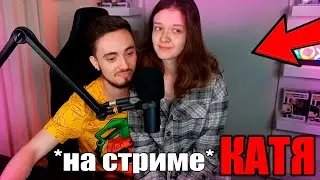 😍Катя Пришла на Стрим Эдисона! Нарезки со Стрима Эдисона и Кати!