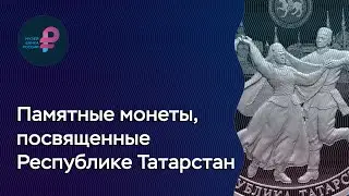 Памятные монеты, посвященные Республике Татарстан