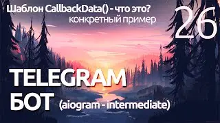 AIOGRAM ► Шаблон CallbackData() и callback_data -Telegram bot ПРОГРАММИРОВАНИЕ ПО ПЛЕЙЛИСТАМ УРОК 26