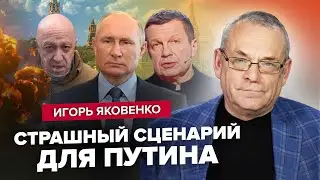 🔥ЯКОВЕНКО: У СОЛОВЬЕВА обозвали ЗАХАРОВУ / ПРИГОЖИН воскрес / Уже в 2024 году ПУТИНА ЖДЕТ...