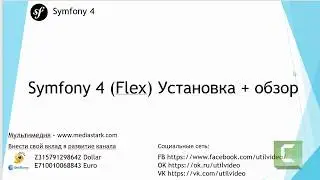 Symfony 4 (Flex) Установка + обзор