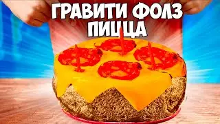 ПОВТОРЯЕМ ЕДУ ИЗ ФИЛЬМОВ / гравити фолз пицца со вкусом торта  /  ТОРТ СО ВКУСОМ ПИЦЦЫ / РИВЕРДЕЙЛ /