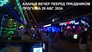 ALANYA ВЕЧЕР ПЕРЕД БОЛЬШИМ ПРАЗДНИКОМ ГУЛЯЕМ В ЦЕНТРЕ 29 АВГУСТА 2024 ROMKA ROKER