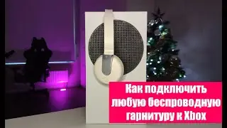 КАК ПОДКЛЮЧИТЬ Bluetooth ГАРНИТУРУ К Xbox?