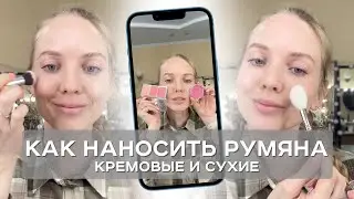 Как наносить румяна. Сухие и кремовые