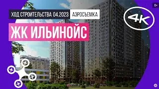 Обзор с воздуха ЖК «Ильинойс» (аэросъемка: апрель 2023 г.)