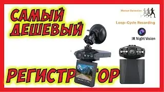 🔴 Самый дешёвый видеорегистратор. Тест записи